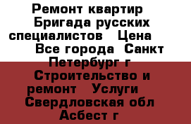 Ремонт квартир . Бригада русских специалистов › Цена ­ 150 - Все города, Санкт-Петербург г. Строительство и ремонт » Услуги   . Свердловская обл.,Асбест г.